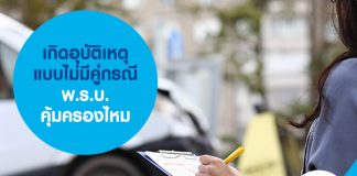 เกิดอุบัติเหตุแบบไม่มีคู่กรณี พ.ร.บ. คุ้มครองไหม