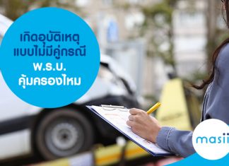 เกิดอุบัติเหตุแบบไม่มีคู่กรณี พ.ร.บ. คุ้มครองไหม