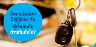 ซื้อรถมือสอง มีผู้กู้ร่วม กับ ผู้ค้ำประกัน  ต่างกันยังไง?