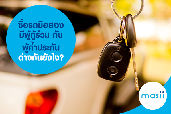 ซื้อรถมือสอง มีผู้กู้ร่วม กับ ผู้ค้ำประกัน ต่างกันยังไง? ซื้อรถมือสอง มีผู้กู้ร่วม กับ ผู้ค้ำประกัน ต่างกันยังไง?