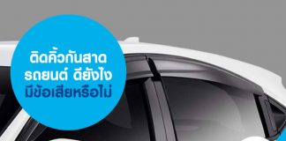 ติดคิ้วกันสาดรถยนต์ ดียังไง มีข้อเสียหรือไม่