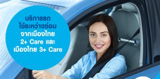 บริการรถใช้ระหว่างซ่อม จากเมืองไทย 2+ Care และ เมืองไทย 3+ Care