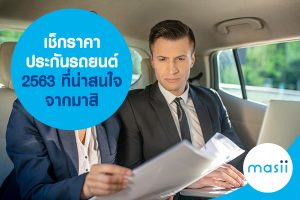 เช็กราคา ประกันรถยนต์ 2563 ที่น่าสนใจ จากมาสิ