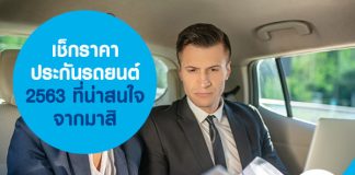 เช็กราคา ประกันรถยนต์ 2563 ที่น่าสนใจ จากมาสิ