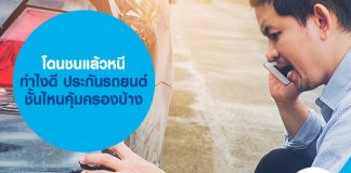 โดนชนแล้วหนี ทำไงดี ประกันรถยนต์ชั้นไหนคุ้มครองบ้าง