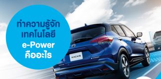 ทำความรู้จัก เทคโนโลยี e-Power คืออะไร