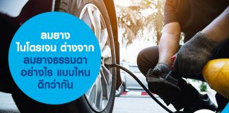 ลมยางไนโตรเจน ต่างจาก ลมยางธรรมดาอย่างไร แบบไหนดีกว่ากัน