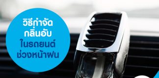 วิธีกำจัดกลิ่นอับในรถยนต์ช่วงหน้าฝน