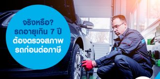 จริงหรือ? รถอายุเกิน 7 ปี ต้องตรวจสภาพรถก่อนต่อภาษี