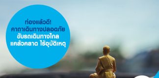 ท่องแล้วดี! คาถาเดินทางปลอดภัย ขับรถเดินทางไกล แคล้วคลาด ไร้อุบัติเหตุ