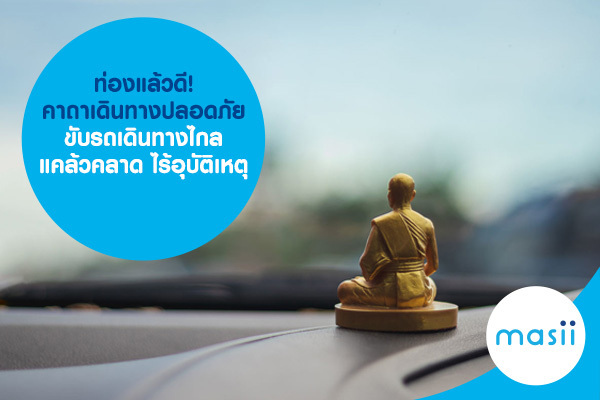 ท่องแล้วดี! คาถาเดินทางปลอดภัย ขับรถเดินทางไกล แคล้วคลาด ไร้อุบัติเหตุ ท่องแล้วดี! คาถาเดินทางปลอดภัย ขับรถเดินทางไกล แคล้วคลาด ไร้อุบัติเหตุ