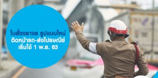 ใบสั่งจราจร รูปแบบใหม่ ติดหน้ารถ-ส่งไปรษณีย์ เริ่มใช้ 1 พ.ย. 63