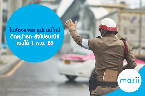 ใบสั่งจราจร รูปแบบใหม่ ติดหน้ารถ-ส่งไปรษณีย์ เริ่มใช้ 1 พ.ย. 63 ใบสั่งจราจร รูปแบบใหม่ ติดหน้ารถ-ส่งไปรษณีย์ เริ่มใช้ 1 พ.ย. 63