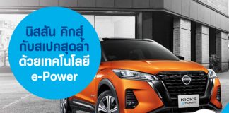 นิสสัน คิกส์ (Nissan Kicks) กับสเปคสุดล้ำด้วยเทคโนโลยี e-Power