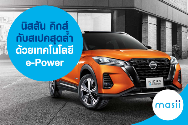 นิสสัน คิกส์ (Nissan Kicks) กับสเปคสุดล้ำด้วยเทคโนโลยี e-Power นิสสัน คิกส์ (Nissan Kicks) กับสเปคสุดล้ำด้วยเทคโนโลยี e-Power