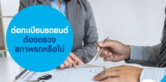 ต่อทะเบียนรถยนต์ ต้องตรวจสภาพรถหรือไม่