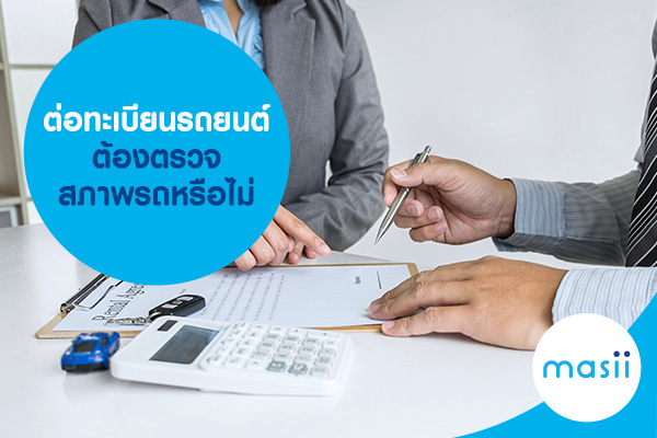 ต่อทะเบียนรถยนต์ ต้องตรวจสภาพรถหรือไม่ ต่อทะเบียนรถยนต์ ต้องตรวจสภาพรถหรือไม่