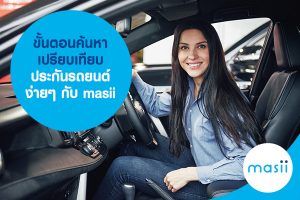ขั้นตอนค้นหา เปรียบเทียบ ประกันรถยนต์ ง่ายๆ กับ masii