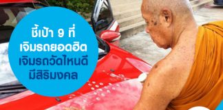 ชี้เป้า 9 ที่เจิมรถยอดฮิต ออกรถใหม่เจิมรถวัดไหนดี มีสิริมงคล