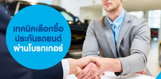 เทคนิคเลือกซื้อประกันรถยนต์ ผ่านโบรกเกอร์