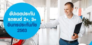 อัปเดตประกันรถยนต์ 2+, 3+ อินทรประกันภัย 2563