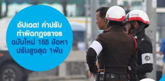 อัปเดต! อัตราค่าปรับทำผิดกฎจราจรฉบับใหม่ 155 ข้อหา ปรับสูงสุด 1 พันบาท