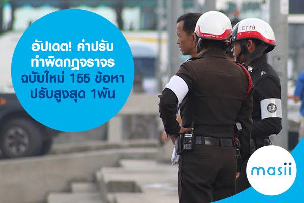 อัปเดต! อัตราค่าปรับทำผิดกฎจราจรฉบับใหม่ 155 ข้อหา ปรับสูงสุด 1 พันบาท อัปเดต! อัตราค่าปรับทำผิดกฎจราจรฉบับใหม่ 155 ข้อหา ปรับสูงสุด 1 พันบาท