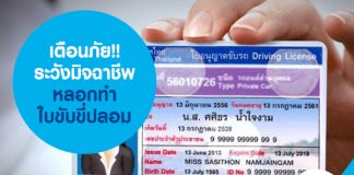 เตือนภัย!! ระวังมิจฉาชีพหลอกทำใบขับขี่ปลอม