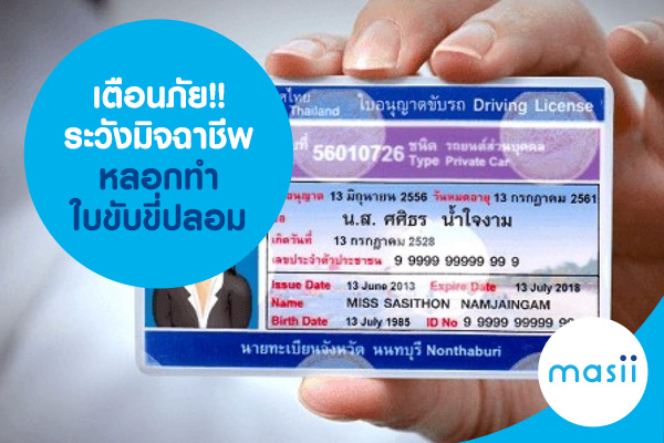 เตือนภัย!! ระวังมิจฉาชีพหลอกทำใบขับขี่ปลอม เตือนภัย!! ระวังมิจฉาชีพหลอกทำใบขับขี่ปลอม