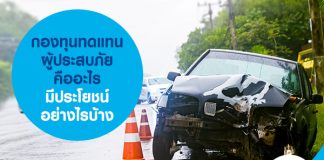 กองทุนทดแทนผู้ประสบภัย คืออะไร มีประโยชน์อย่างไรบ้าง