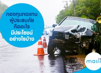 กองทุนทดแทนผู้ประสบภัย คืออะไร มีประโยชน์อย่างไรบ้าง กองทุนทดแทนผู้ประสบภัย คืออะไร มีประโยชน์อย่างไรบ้าง