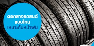 ดอกยางรถยนต์แบบไหน เหมาะกับหน้าฝน