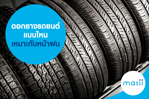 ดอกยางรถยนต์แบบไหน เหมาะกับหน้าฝน ดอกยางรถยนต์แบบไหน เหมาะกับหน้าฝน