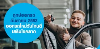 ฤกษ์ออกรถ กันยายน 2563 ออกรถใหม่วันไหนดี เสริมโชคลาภ