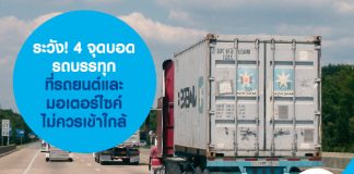 ระวัง! 4 จุดบอดรถบรรทุก ที่รถยนต์และมอเตอร์ไซค์ไม่ควรเข้าใกล้