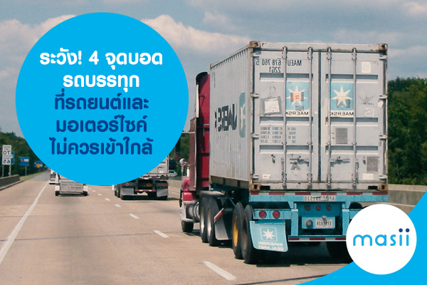 ระวัง! 4 จุดบอดรถบรรทุก ที่รถยนต์และมอเตอร์ไซค์ไม่ควรเข้าใกล้ ระวัง! 4 จุดบอดรถบรรทุก ที่รถยนต์และมอเตอร์ไซค์ไม่ควรเข้าใกล้