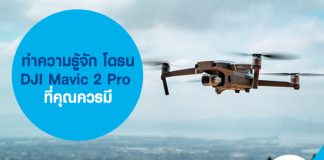 ทำความรู้จัก โดรน DJI Mavic 2 Pro ที่คุณควรมี