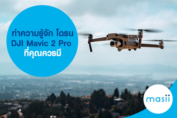 ทำความรู้จัก โดรน DJI Mavic 2 Pro ที่คุณควรมี ทำความรู้จัก โดรน DJI Mavic 2 Pro ที่คุณควรมี