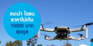 แนะนำ โดรน ราคาไม่เกิน 15000 บาท สุดคูล