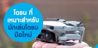 โดรน ที่เหมาะสำหรับนักเล่นโดรนมือใหม่