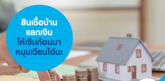 สินเชื่อบ้านแลกเงิน ให้เงินก้อนมาหมุนเวียนได้นะ