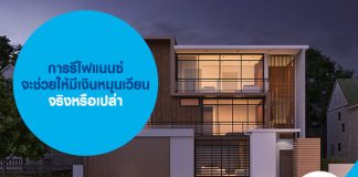 การรีไฟแนนซ์ จะช่วยให้มีเงินหมุนเวียน จริงหรือเปล่า