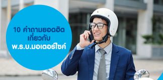 10 คำถามยอดฮิต เกี่ยวกับ พ.ร.บ.มอเตอร์ไซค์