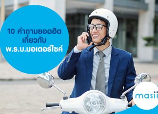 10 คำถามยอดฮิต เกี่ยวกับ พ.ร.บ.มอเตอร์ไซค์