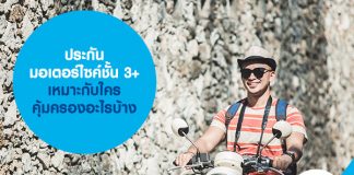 ประกันมอเตอร์ไซค์ชั้น 3+ เหมาะกับใคร คุ้มครองอะไรบ้าง