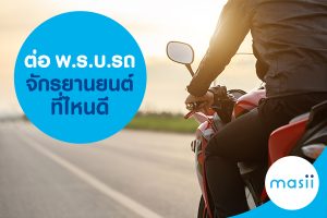ต่อ พ.ร.บ. รถจักรยานยนต์ ที่ไหนดี