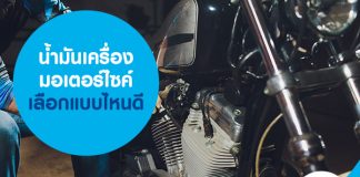 น้ำมันเครื่องมอเตอร์ไซค์ เลือกแบบไหนดี