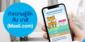 ทำความรู้จักกับ มาสิ (Masii.com)