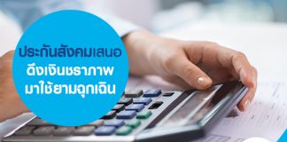 ประกันสังคม เสนอ ดึงเงินชราภาพ มาใช้ยามฉุกเฉิน