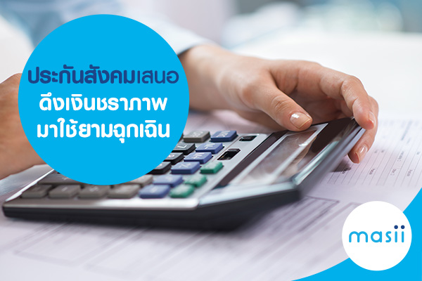 ประกันสังคม เสนอ ดึงเงินชราภาพ มาใช้ยามฉุกเฉิน ประกันสังคม เสนอ ดึงเงินชราภาพ มาใช้ยามฉุกเฉิน